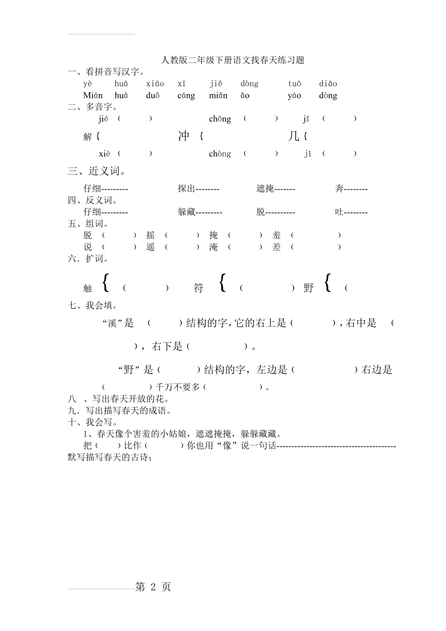 人教版二年级下册语文找春天练习题(2页).doc_第2页