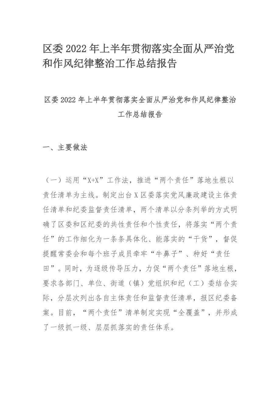 区委2022年上半年贯彻落实全面从严治党和作风纪律整治工作总结报告.docx_第1页