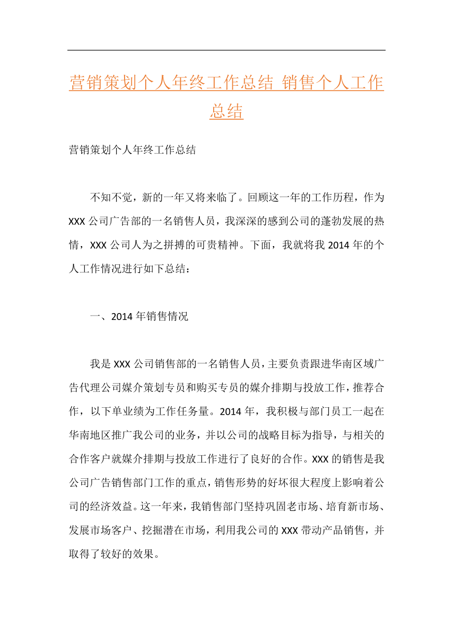 营销策划个人年终工作总结 销售个人工作总结.docx_第1页