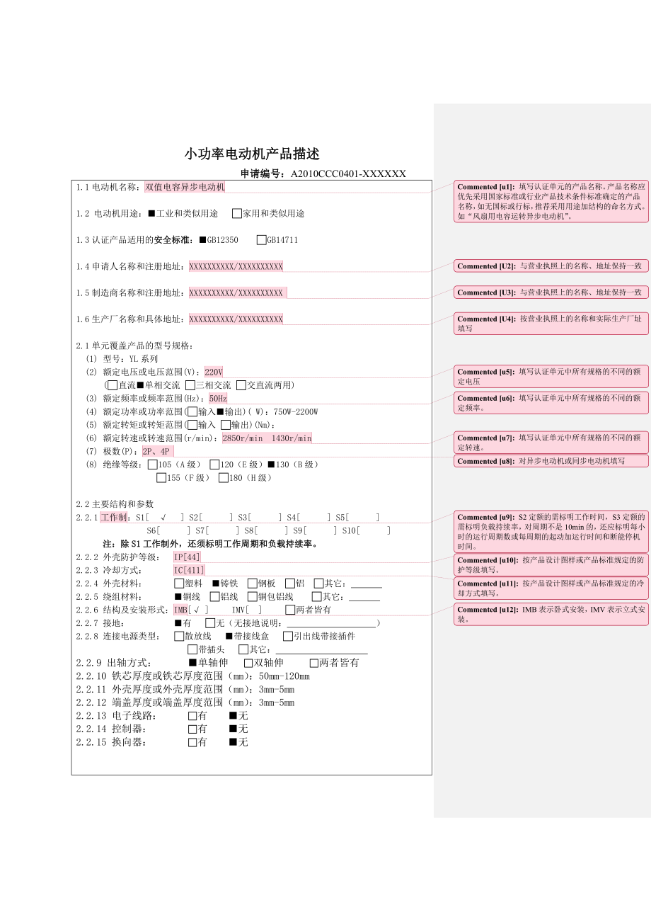 小功率电动机产品描述申请人填写示例模版一20101018剖析.docx_第1页