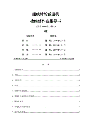 摆线针轮减速机检修操作规程.docx