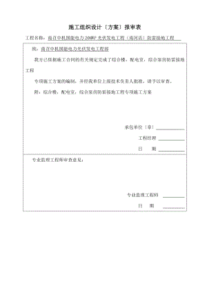 s综合楼配电室和综合泵房防雷接地工程专项施工方案A.docx