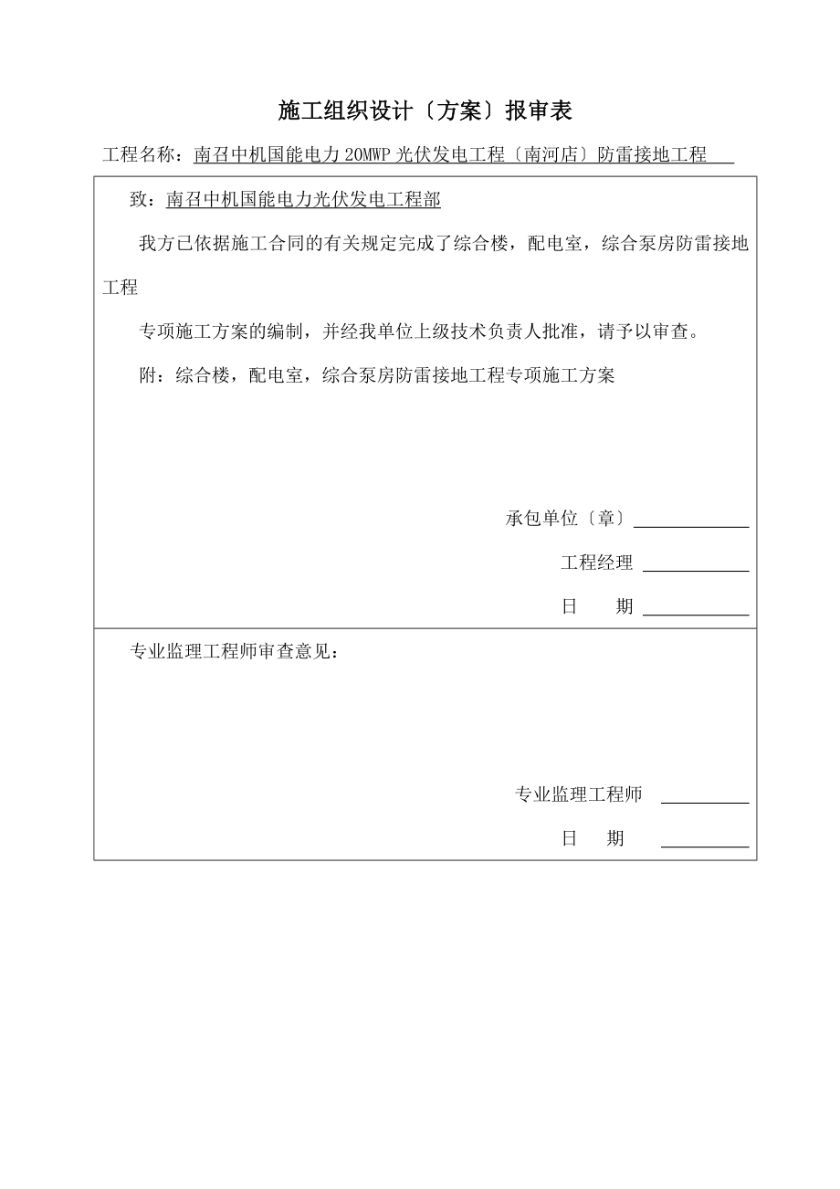 s综合楼配电室和综合泵房防雷接地工程专项施工方案A.docx_第1页