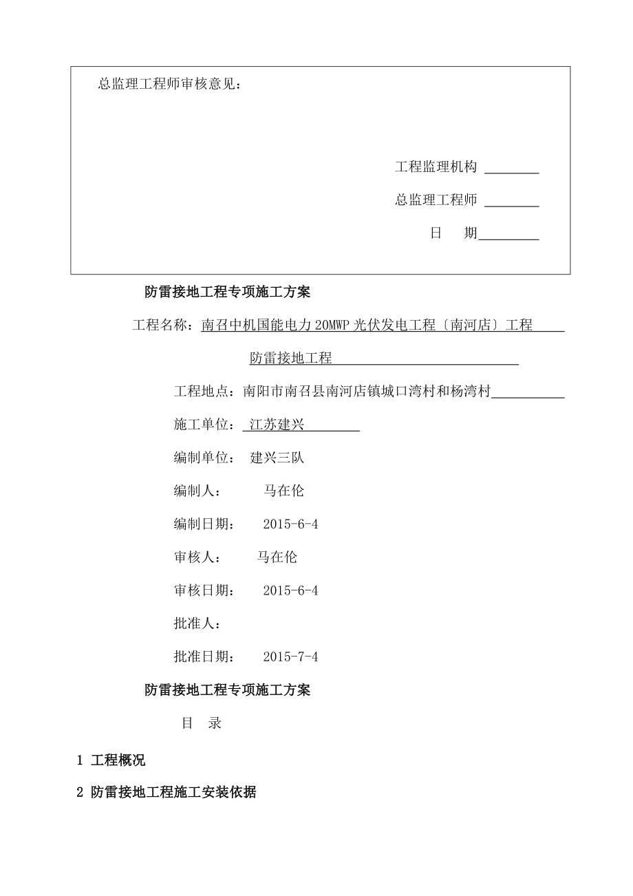 s综合楼配电室和综合泵房防雷接地工程专项施工方案A.docx_第2页