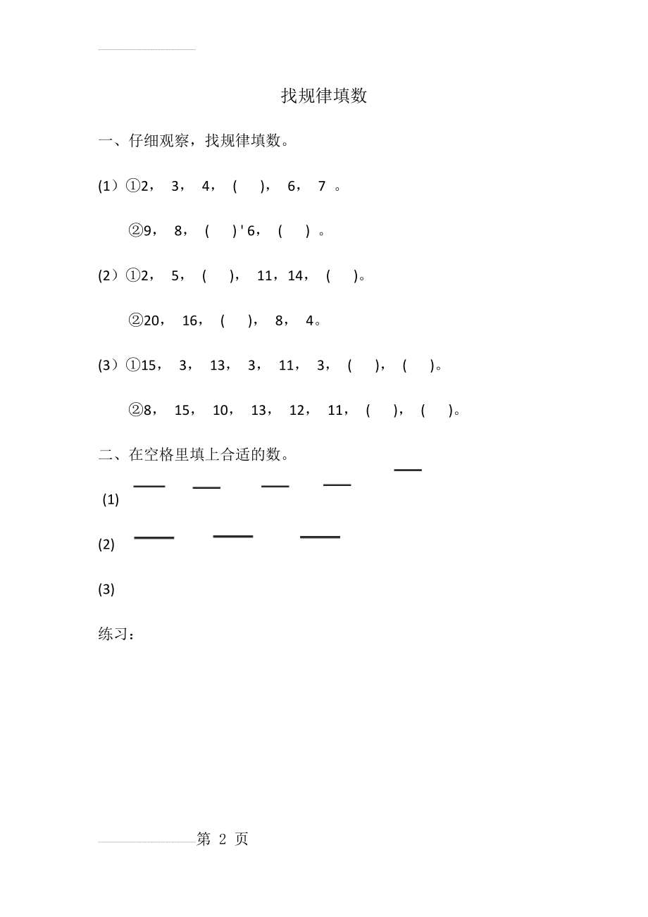 二年级上册找规律填数(2页).doc_第2页