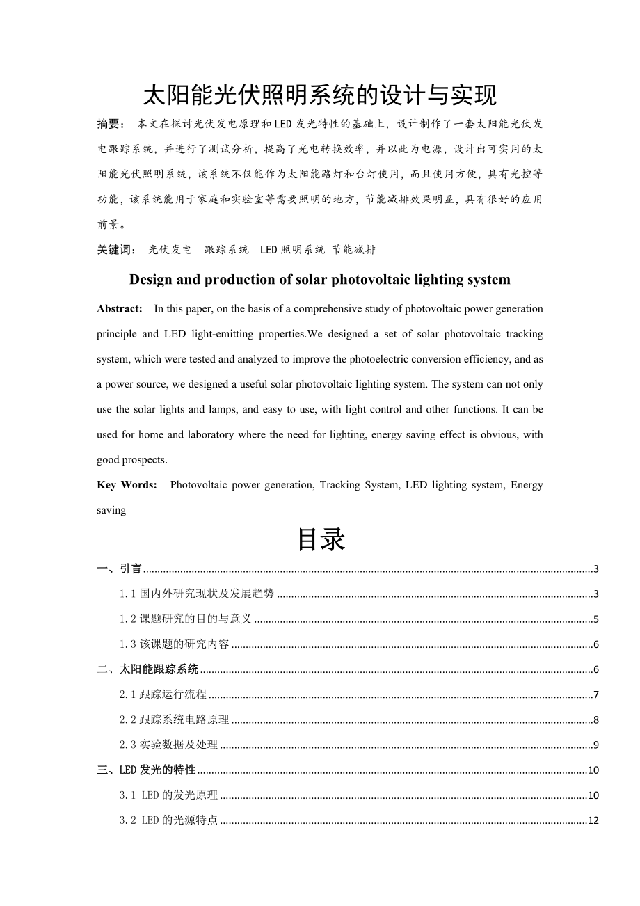 太阳能光伏照明系统的设计与实现.docx_第1页