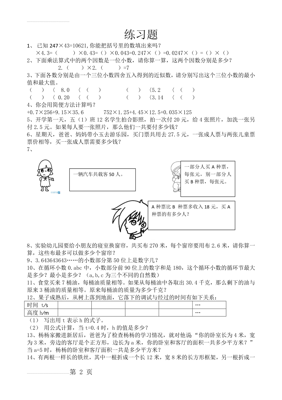 五年级上册数学拓展与提升题(4页).doc_第2页