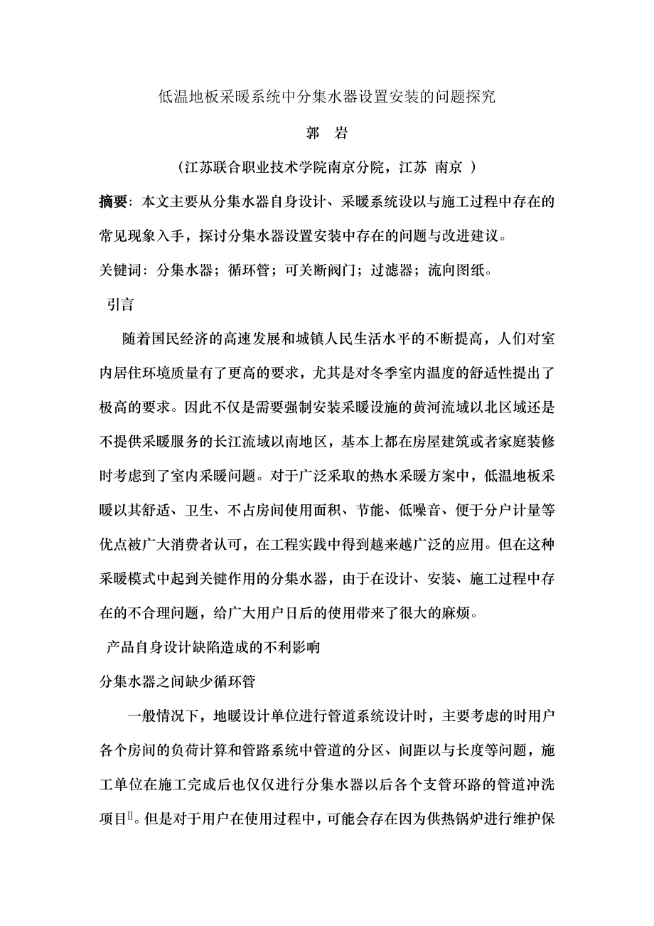 低温地板采暖系统中分集水器设置安装的问题探究.docx_第1页