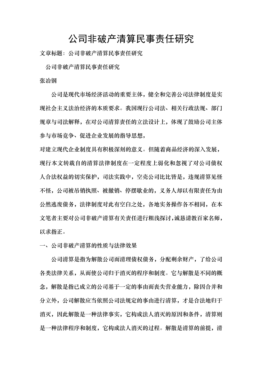 公司非破产清算民事责任研究.docx_第1页