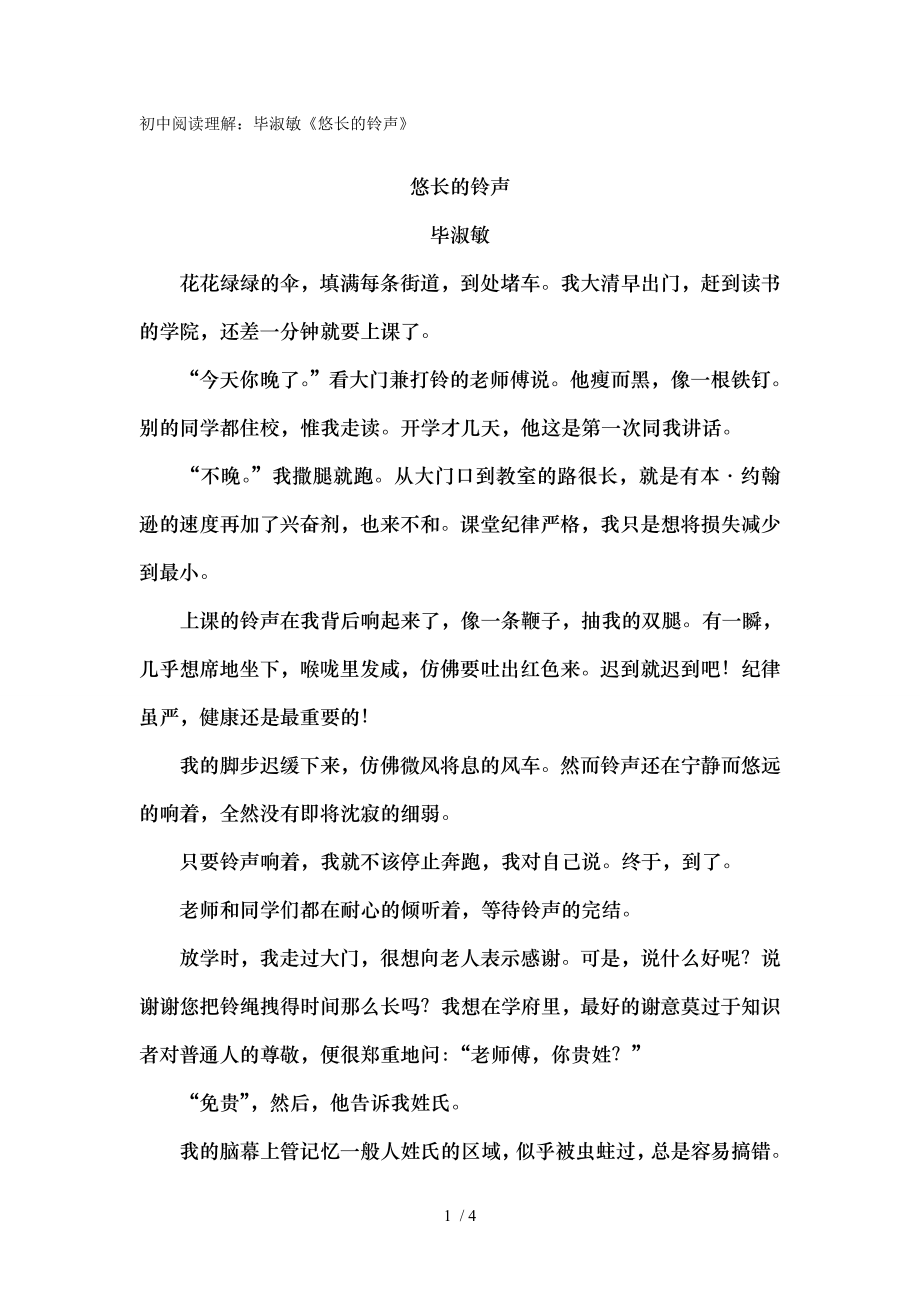 初中阅读理解毕淑敏悠长的铃声.doc_第1页