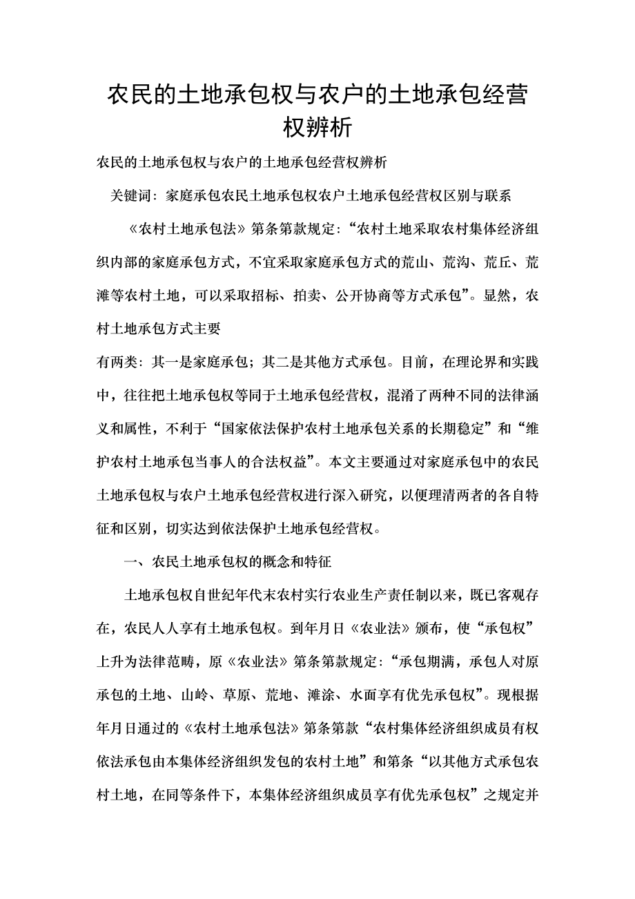 农民的土地承包权与农户的土地承包经营权辨析.docx_第1页