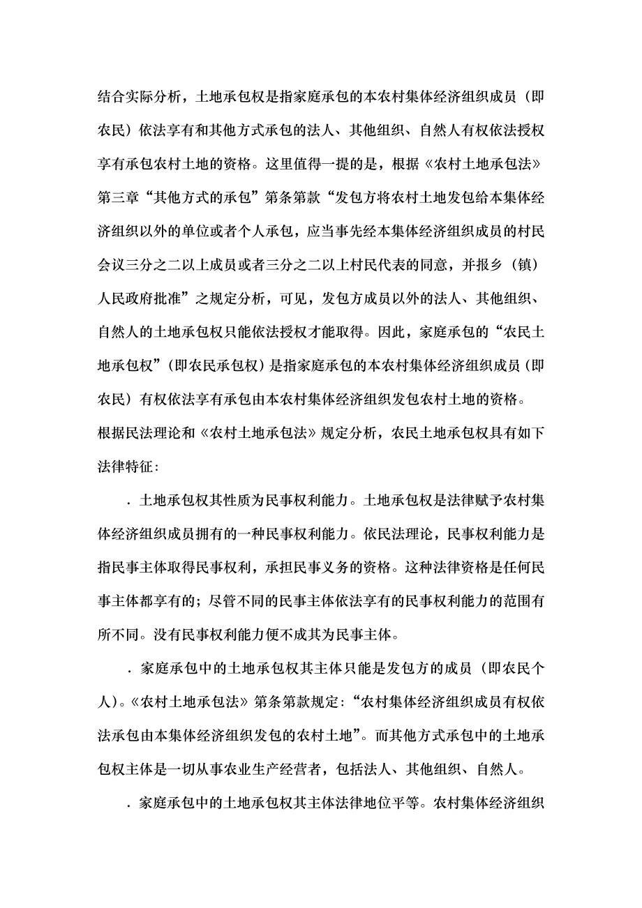 农民的土地承包权与农户的土地承包经营权辨析.docx_第2页