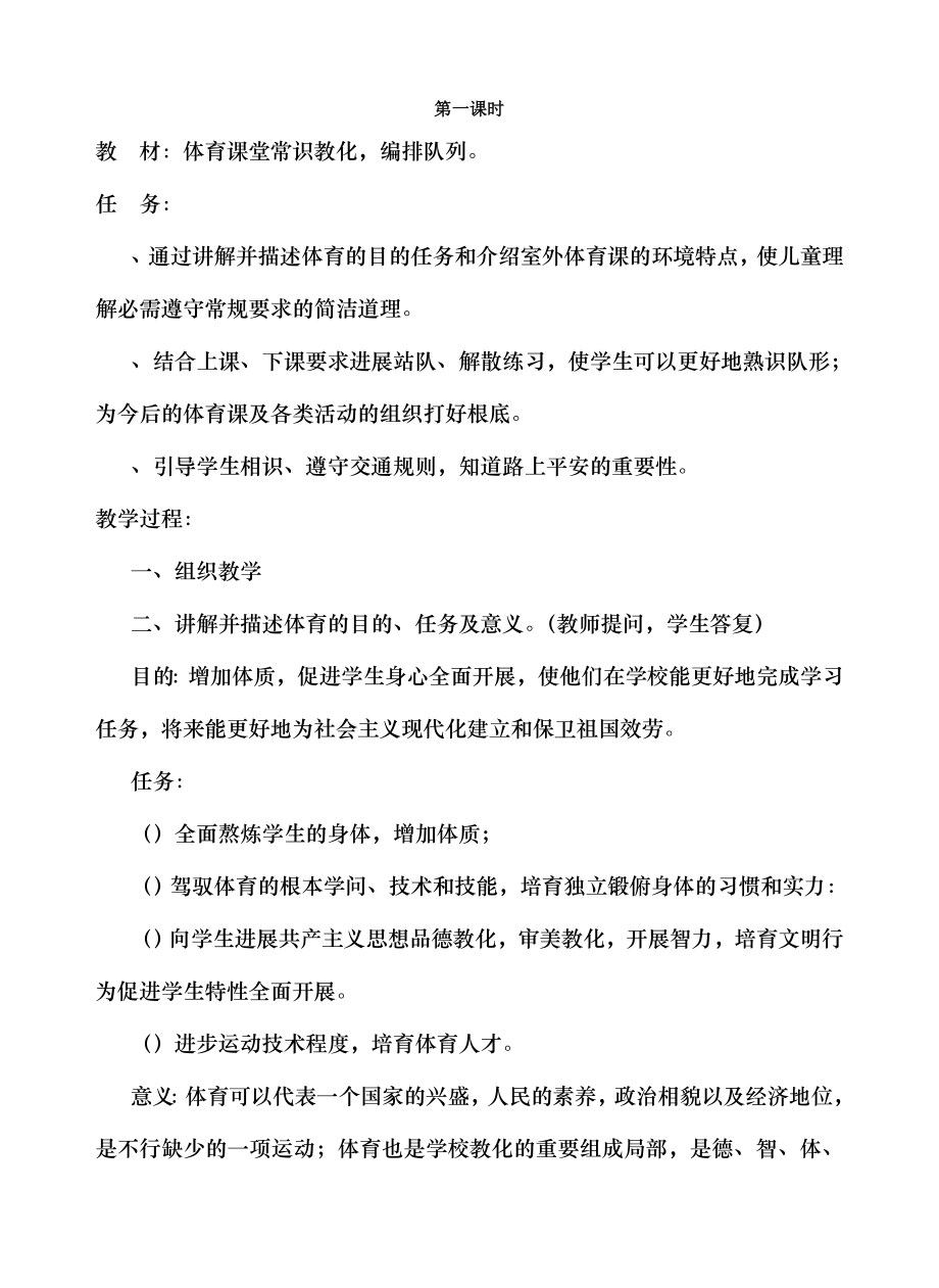 人教版小学一年级上体育全册教案.docx_第1页