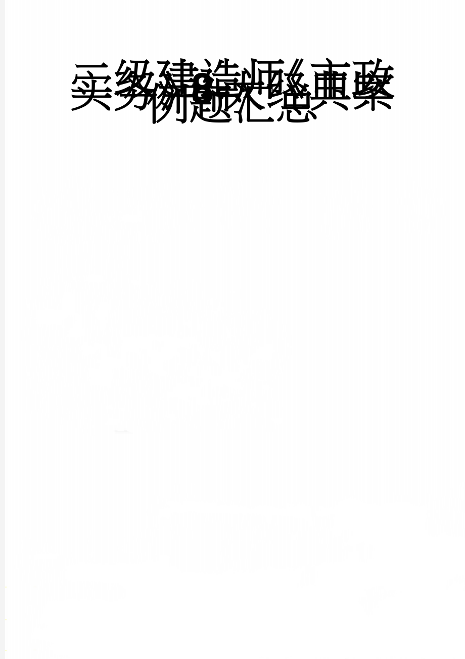 二级建造师《市政实务》8 大经典案例题汇总(8页).doc_第1页