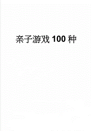 亲子游戏100种(21页).doc