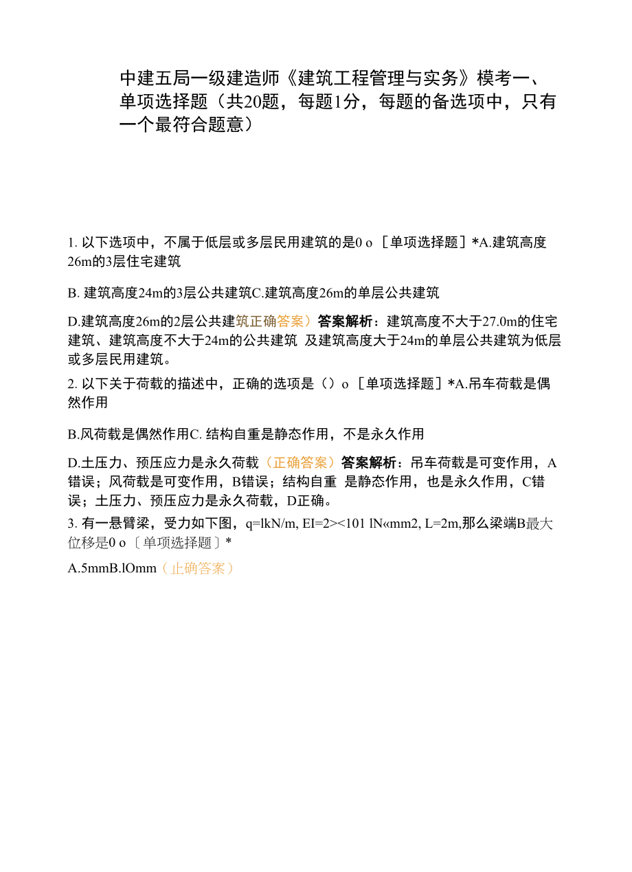 中建五局一级建造师《建筑工程管理与实务》模考.docx_第1页