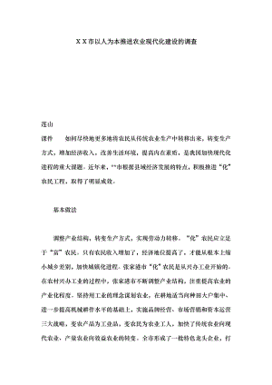 市以人为本推进农业现代化建设的调查.docx