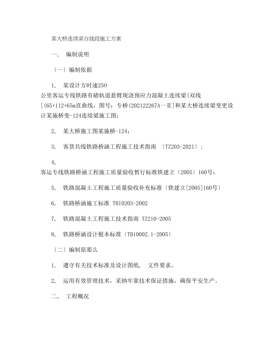 大桥连续梁合拢段施工方案精.docx_第1页