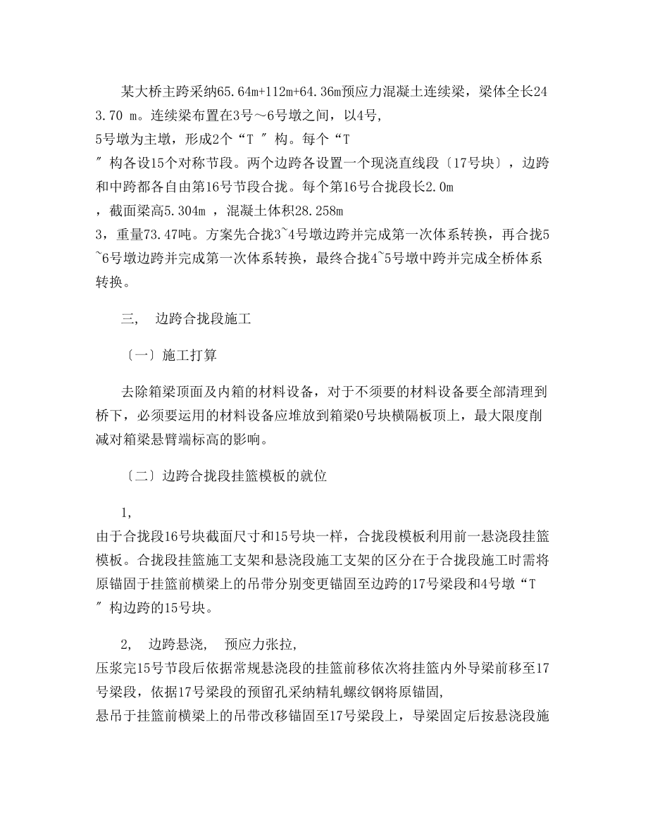 大桥连续梁合拢段施工方案精.docx_第2页