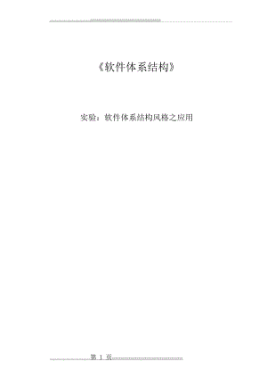 南邮-软件体系结构 实验一《软件体系结构风格之应用》(17页).doc