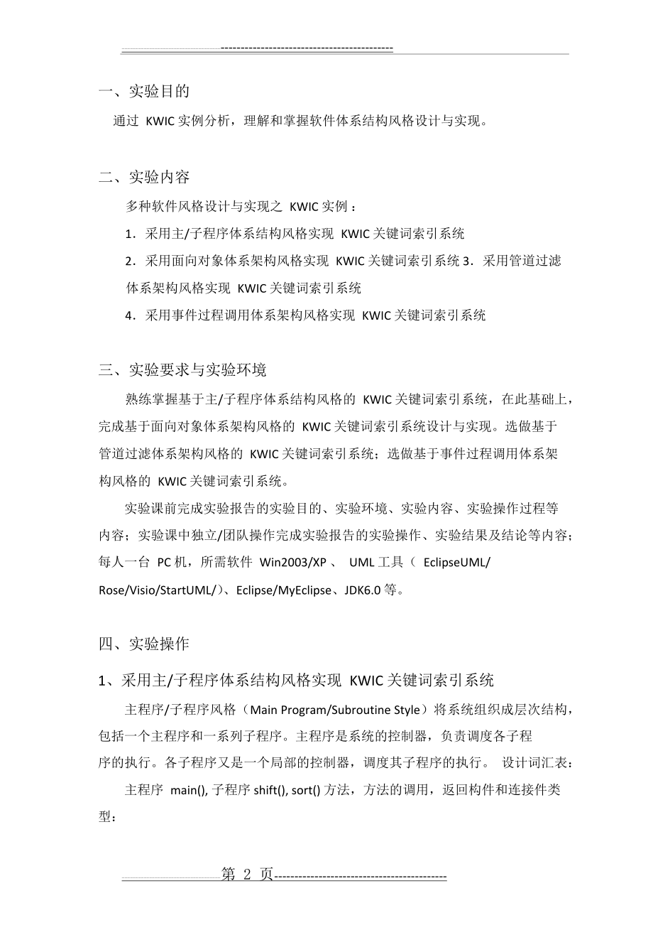 南邮-软件体系结构 实验一《软件体系结构风格之应用》(17页).doc_第2页