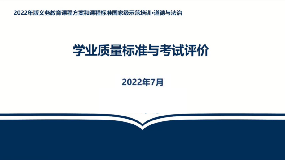 2022义务教育道德与法治课程标准之学业质量标准与考试评价解读PPT.ppt_第1页