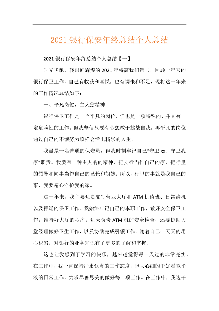 2021银行保安年终总结个人总结.docx_第1页