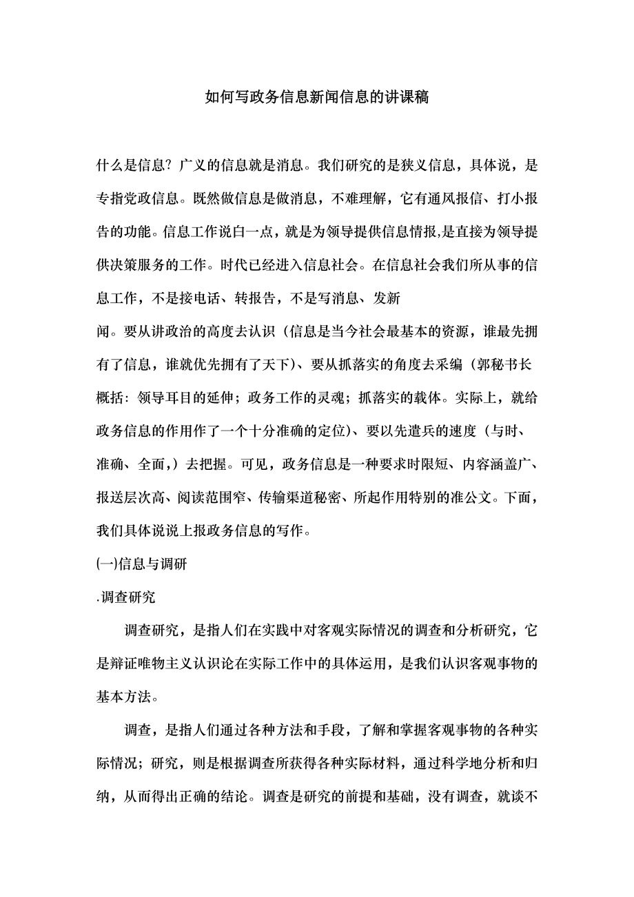 如何写政务信息新闻信息的讲课稿.docx_第1页