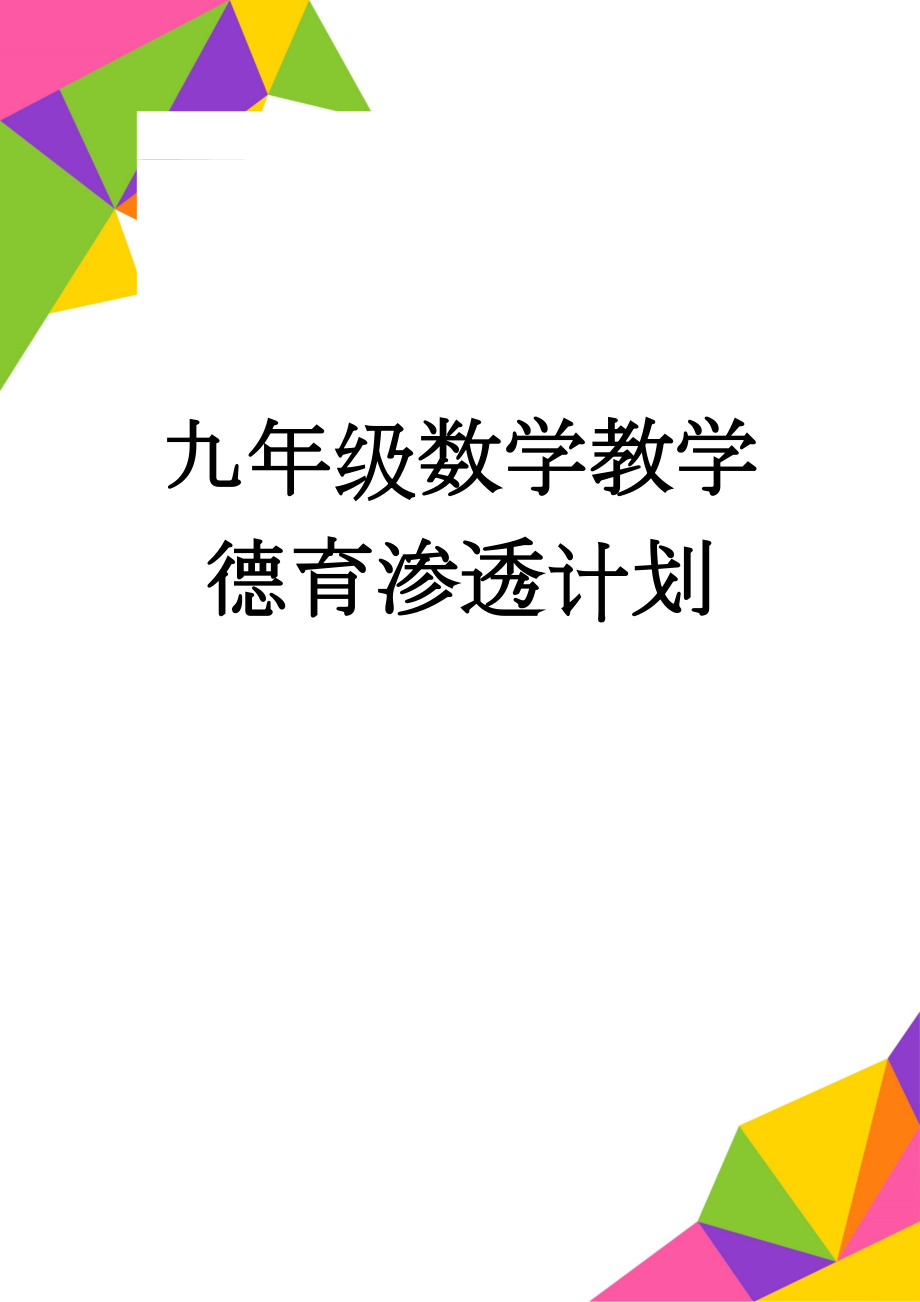 九年级数学教学德育渗透计划(3页).doc_第1页