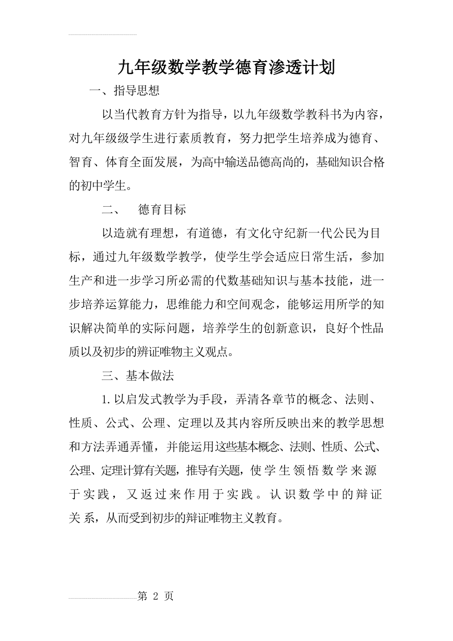 九年级数学教学德育渗透计划(3页).doc_第2页