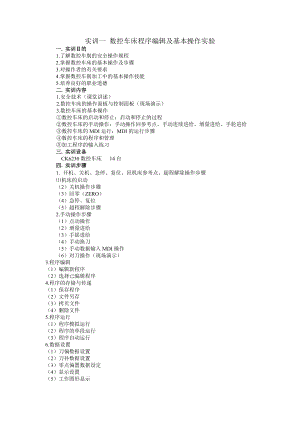 实训一数控车床程序编辑及基本操作.docx