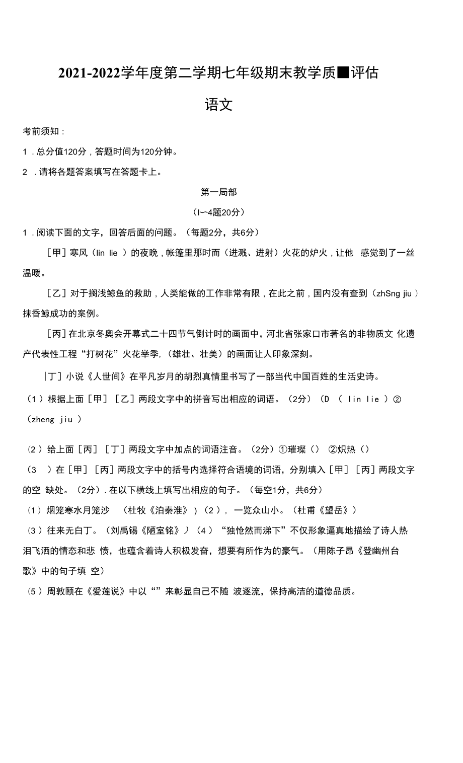 河北省邢台市临西县2021-2022学年七年级下学期期末语文试题.docx_第1页