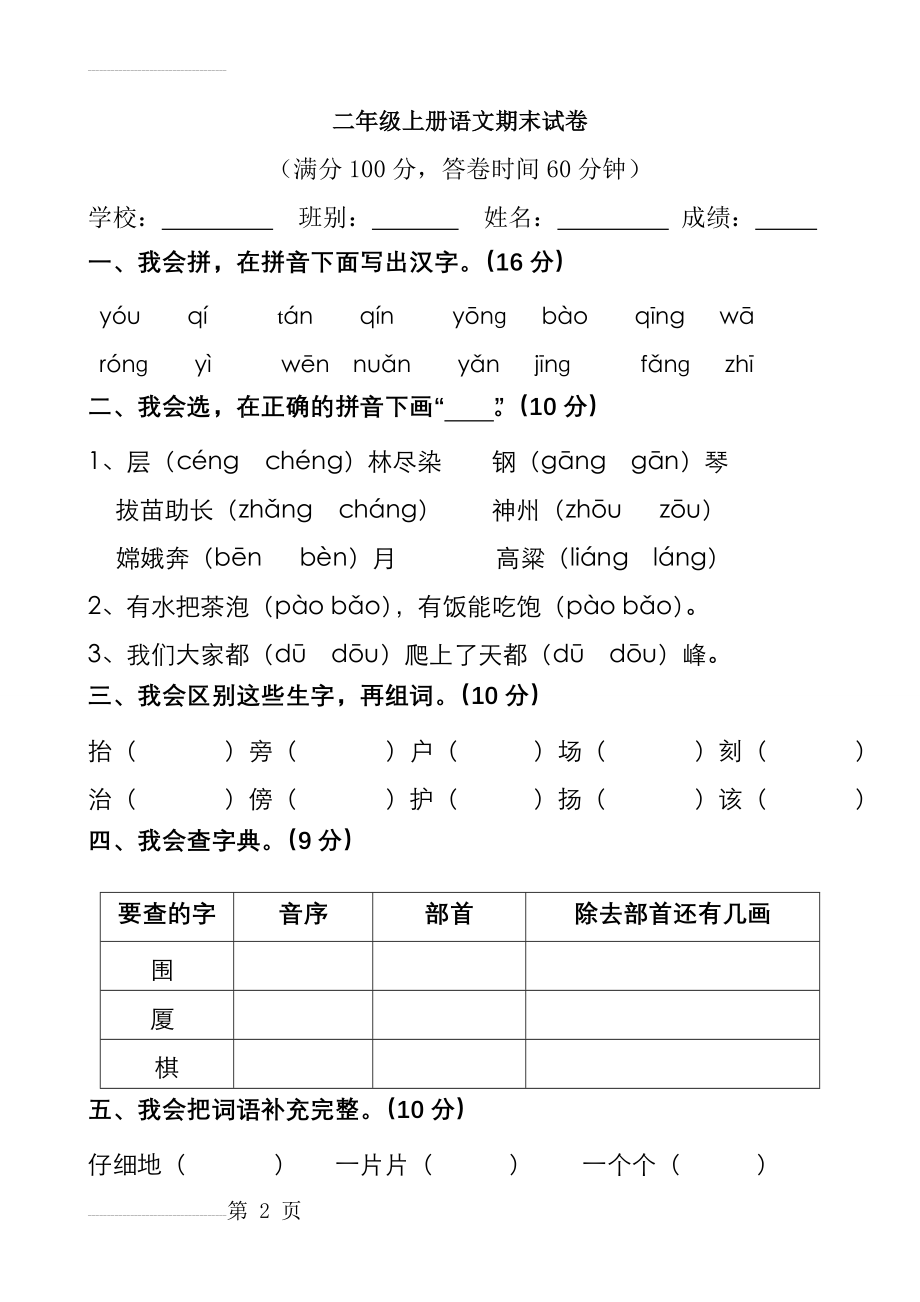 二年级上册语文期末试卷人教版(5页).doc_第2页