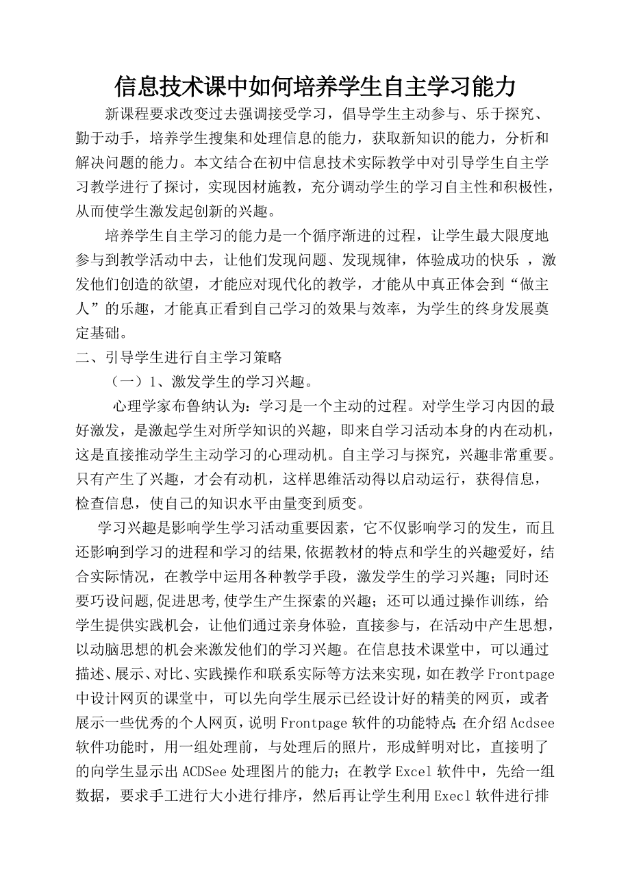 信息技术课中如何培养学生自主学习能力.docx_第1页