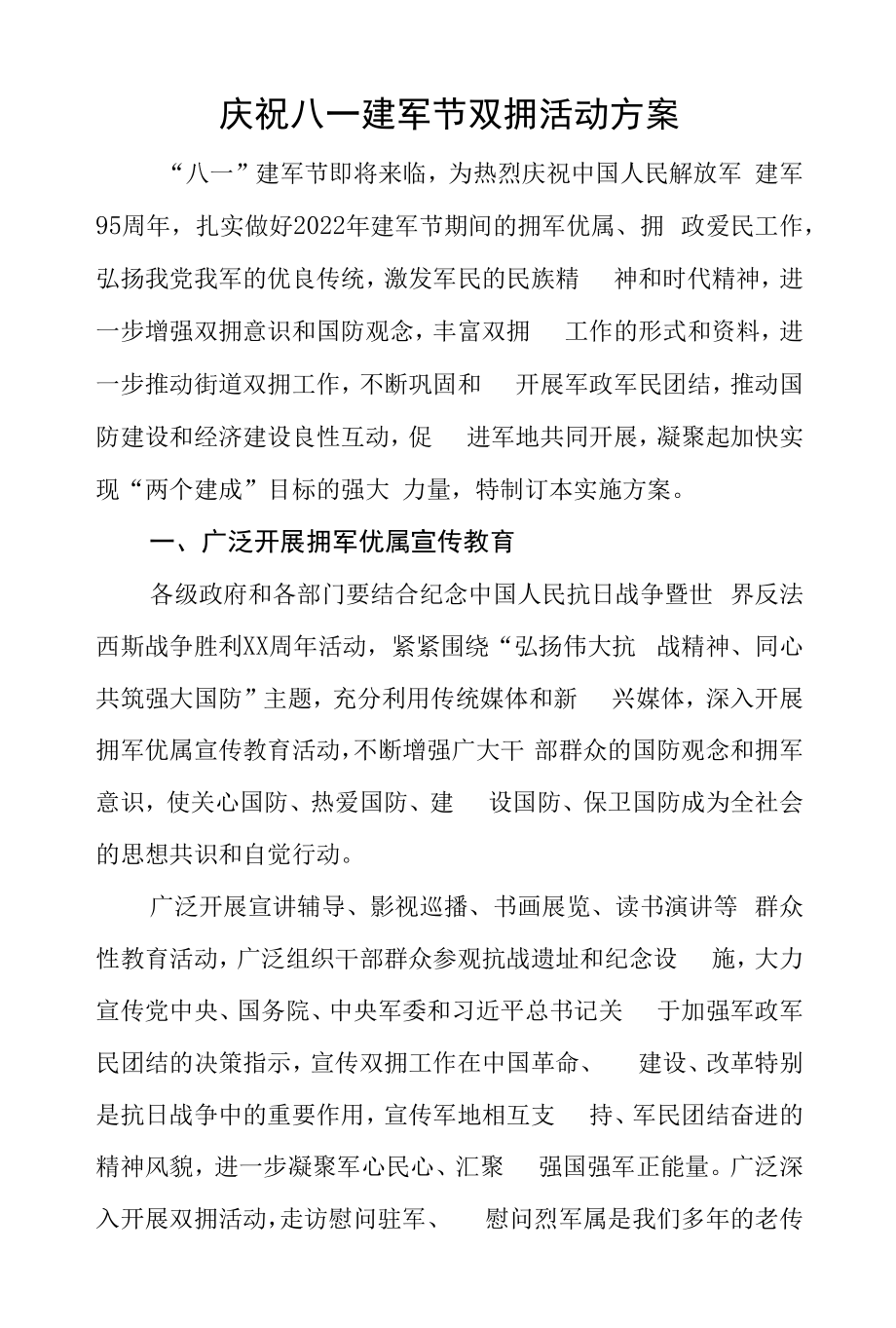 庆祝八一建军节双拥活动方案.docx_第1页