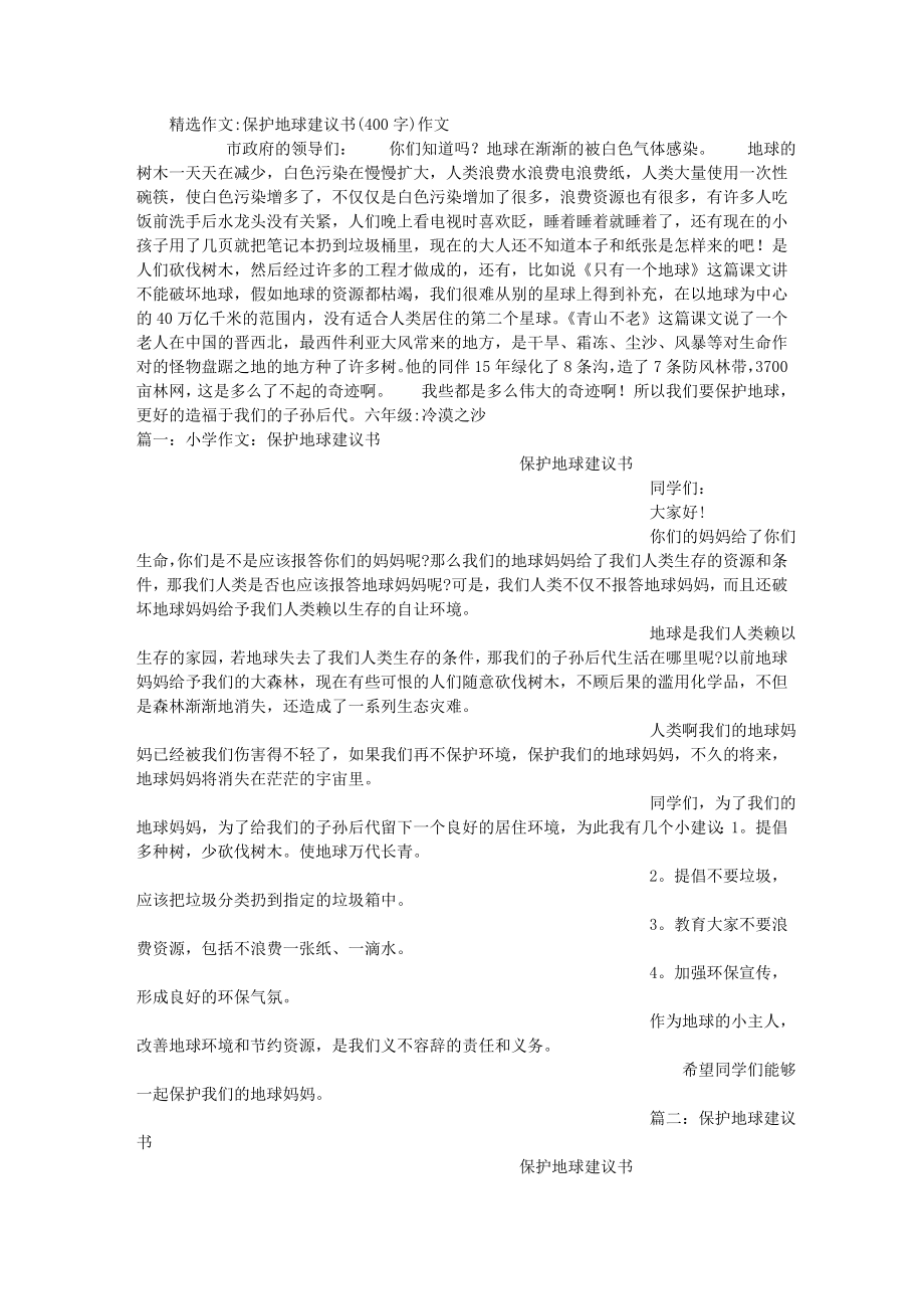 保护地球建议书400字作文.docx_第1页