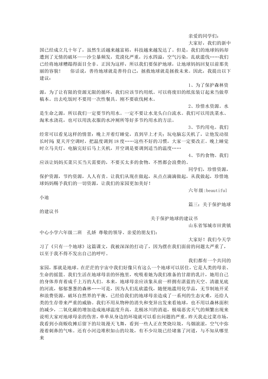 保护地球建议书400字作文.docx_第2页