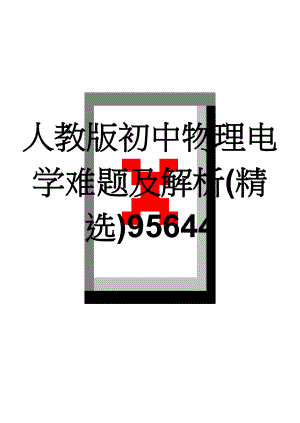 人教版初中物理电学难题及解析(精选)95644(7页).doc