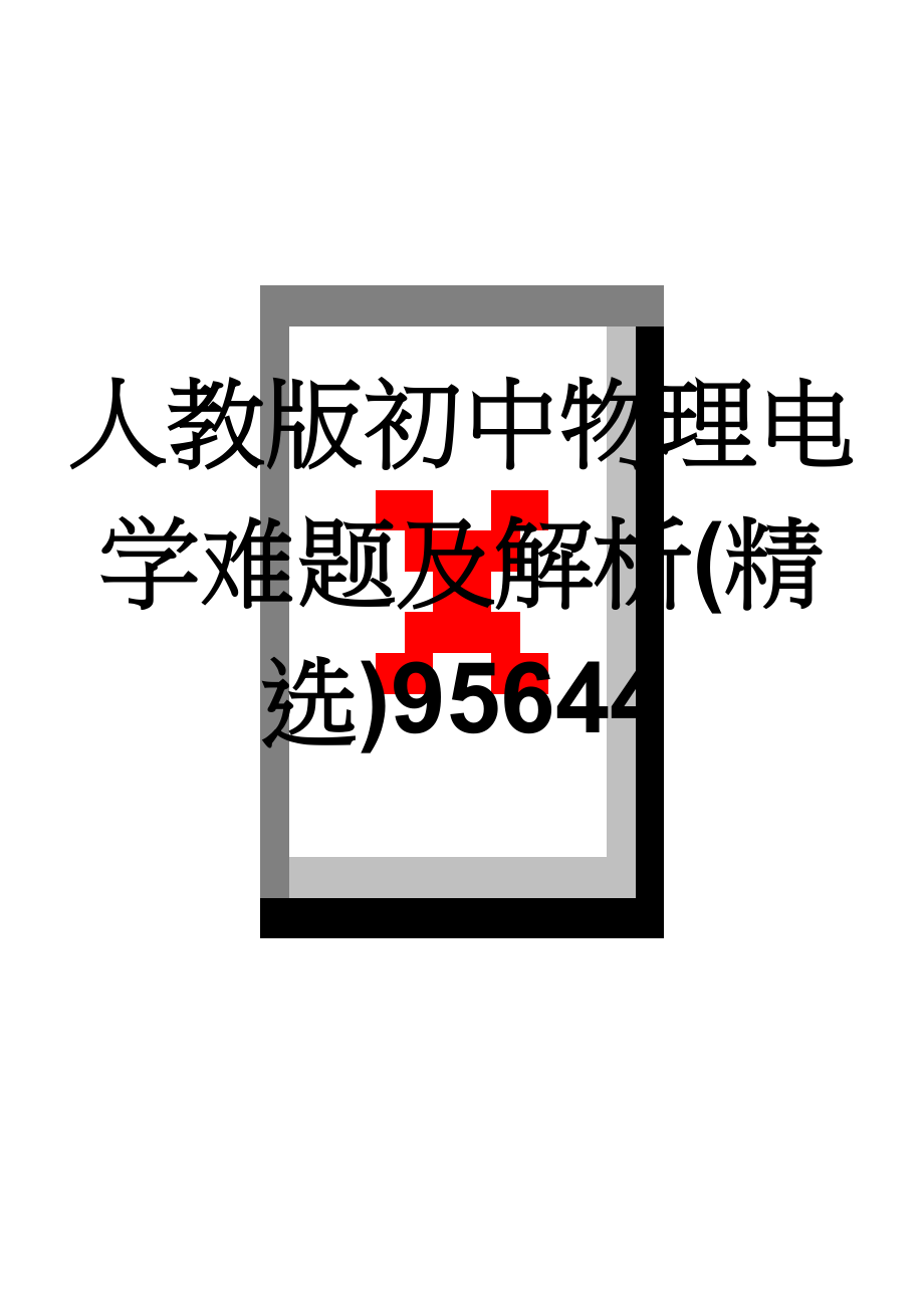 人教版初中物理电学难题及解析(精选)95644(7页).doc_第1页