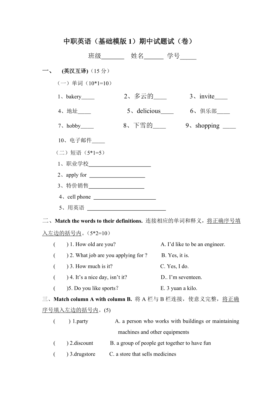 中职英语基础版基础模块1期中试题卷.doc_第1页