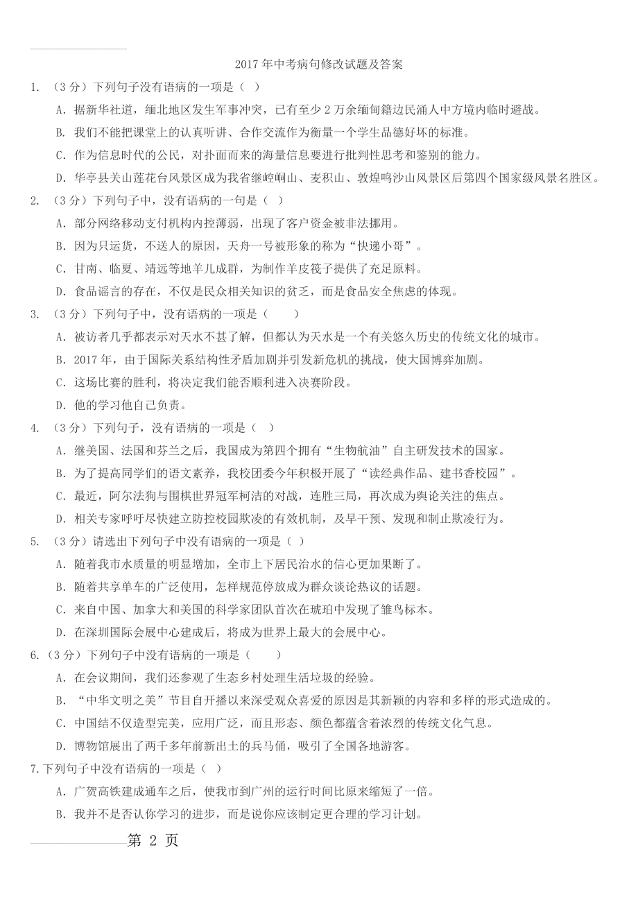 中考语文病句练习选择题版(9页).doc_第2页