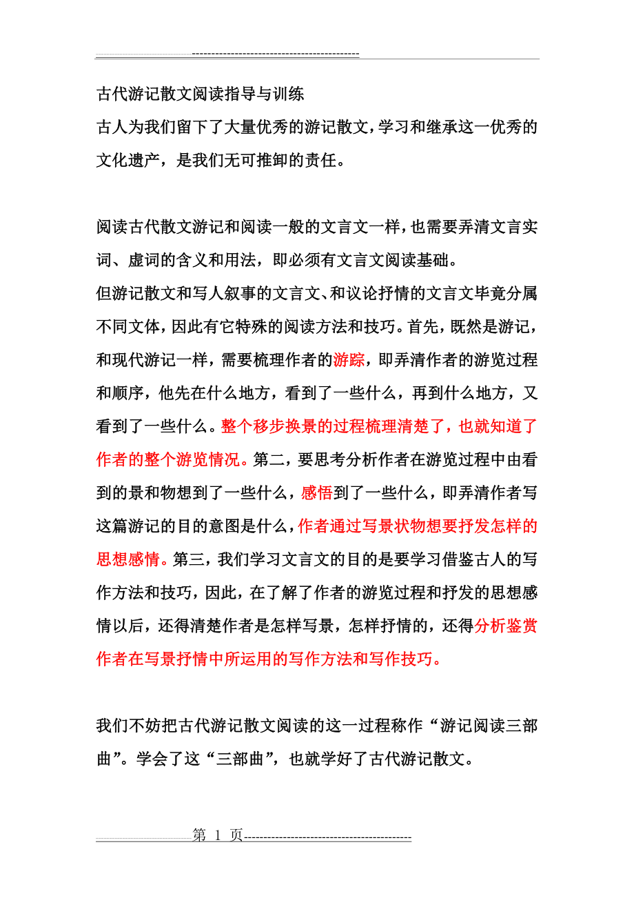 古代游记散文阅读指导与训练(11页).doc_第1页