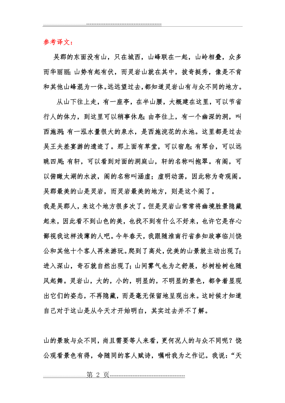 古代游记散文阅读指导与训练(11页).doc_第2页