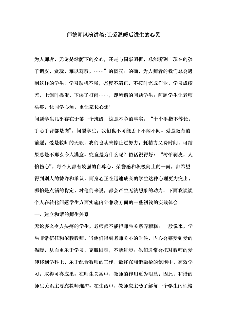 师德师风演讲稿让爱温暖后进生的心灵.docx_第1页