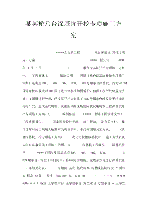 桥承台深基坑开挖专项施工方案.docx