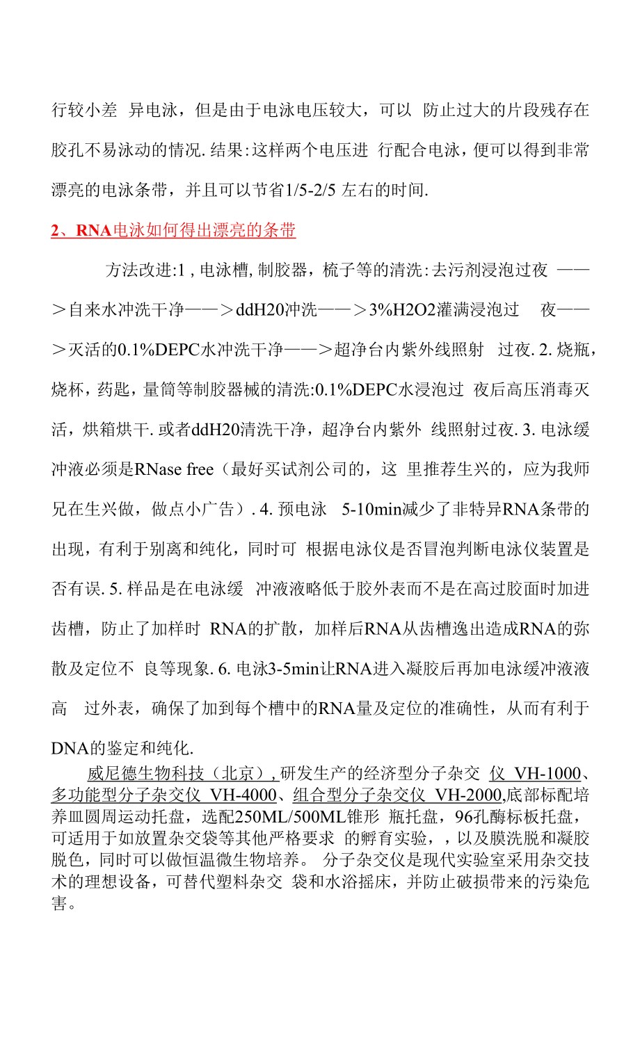 威尼德分子杂交仪：聚丙烯酰胺凝胶电泳操作小技巧.docx_第2页