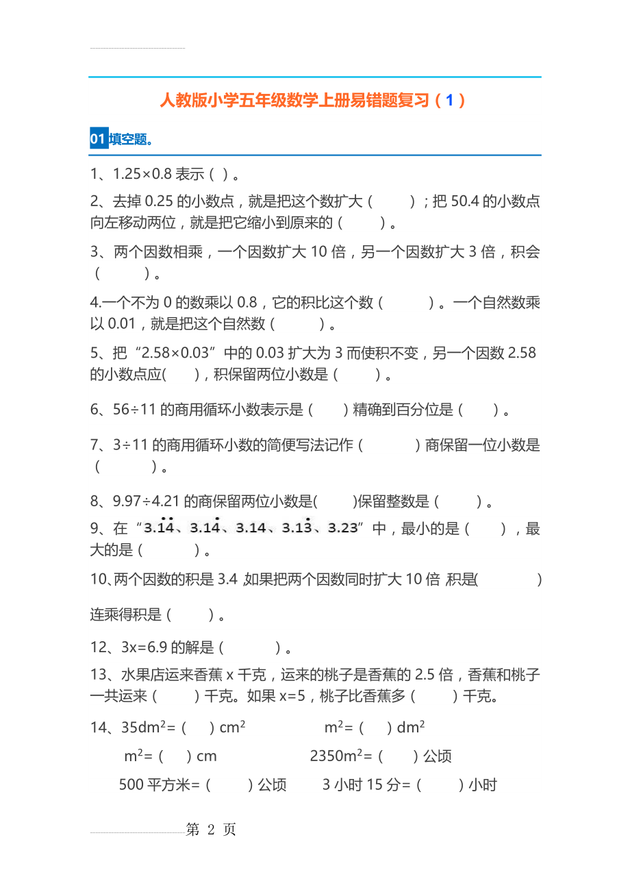 五年级数学易错题(7页).doc_第2页