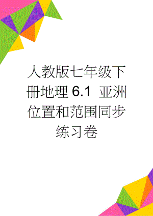 人教版七年级下册地理6.1 亚洲位置和范围同步练习卷(4页).doc