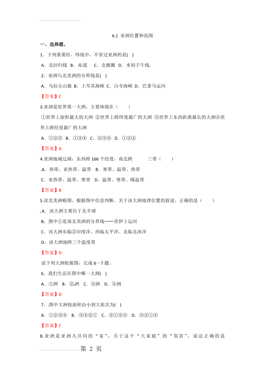 人教版七年级下册地理6.1 亚洲位置和范围同步练习卷(4页).doc_第2页