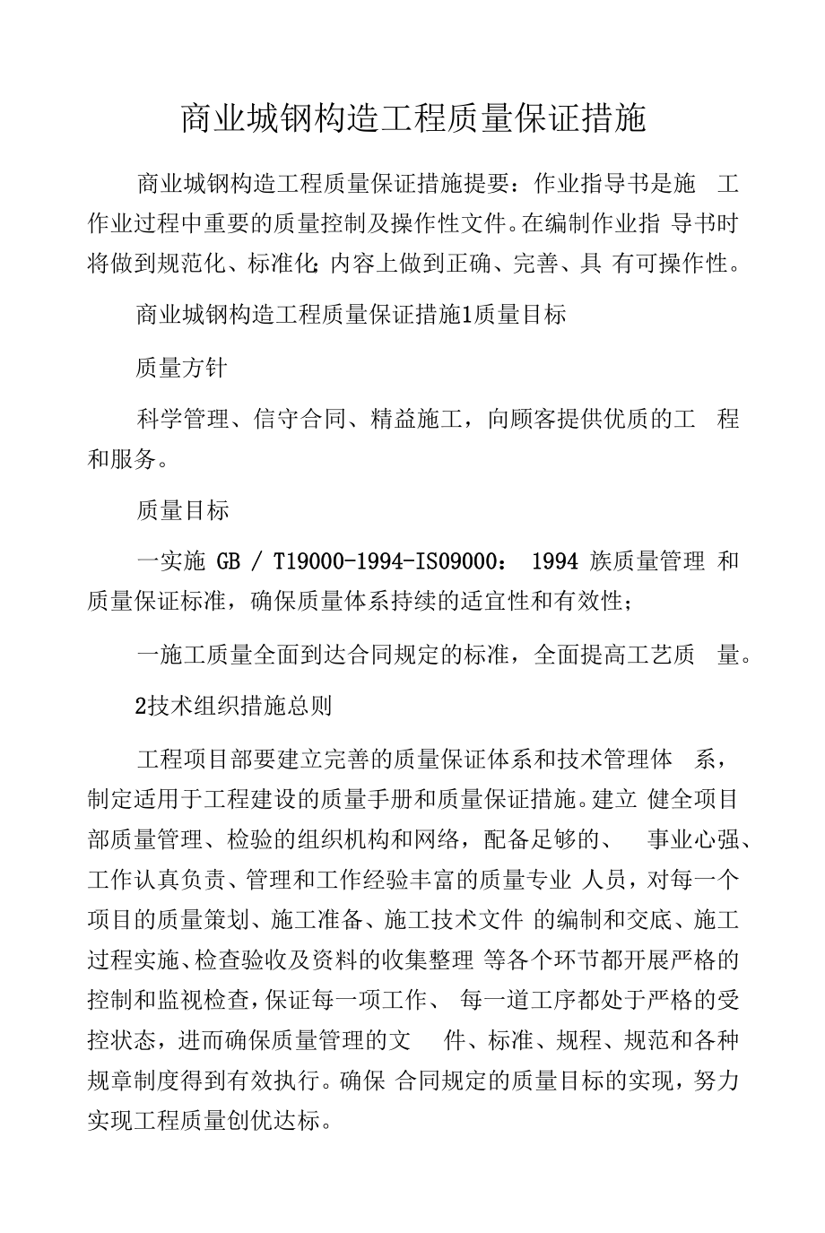 商业城钢构造工程质量保证措施.docx_第1页